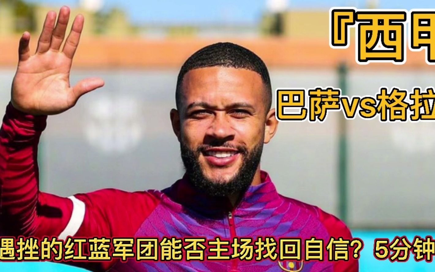 格拉纳达连胜收官，冲击欧冠资格