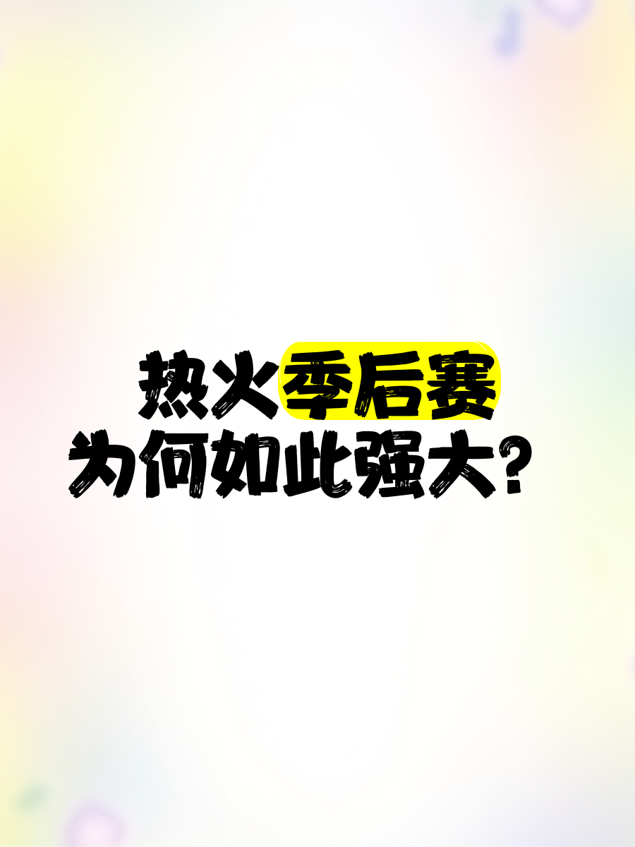 关于热火主场惜败于步行者，季后赛形势不容乐观的信息